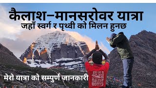 मानसरोवर कैलाश यात्रा सपूर्ण जनकारी नेपालिमा - KAILASH MANASAROVAR YATRA 2023