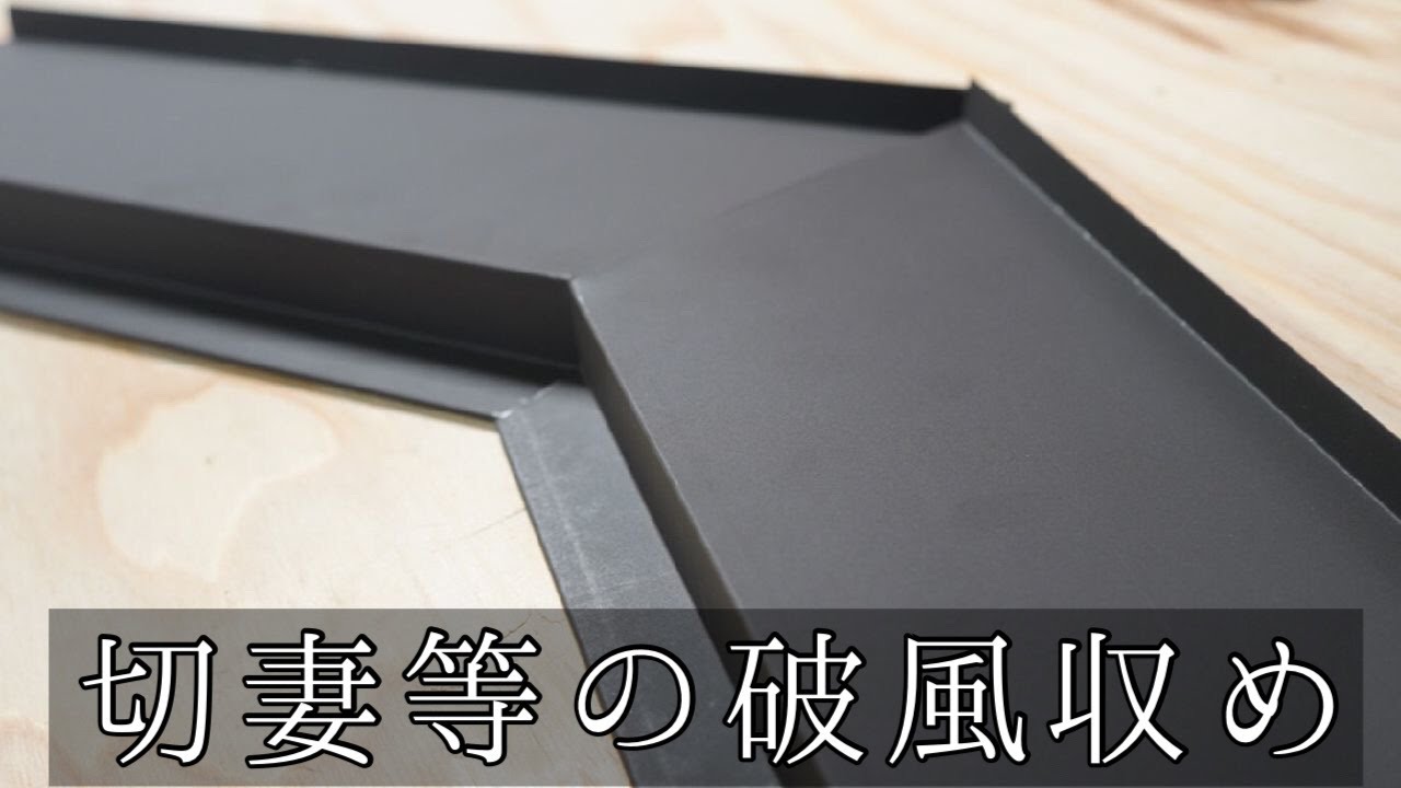 【破風】棟部の施工！！　ポイントは３つ！？