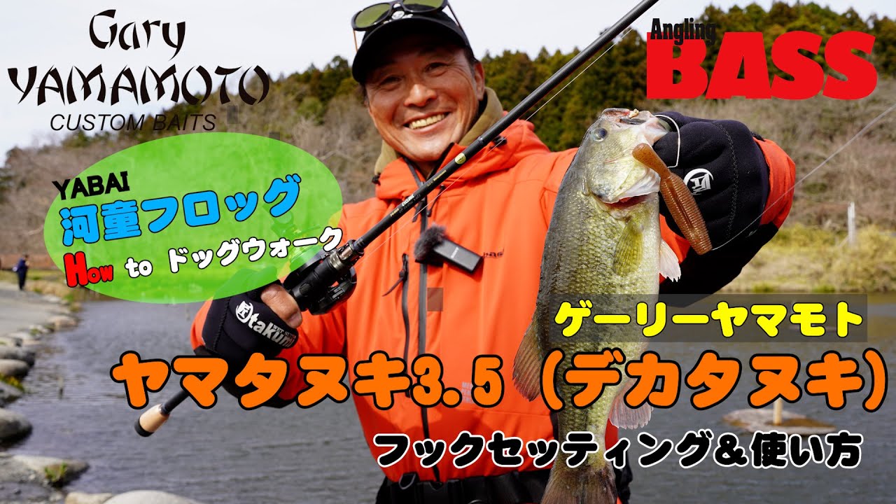 河辺裕和 意外と知らない 22年大注目ゲーリーヤマモト ヤマタヌキ3 5 フックセッティング Yabai 河童フロッグ を使ったドッグウォークの コツ Youtube