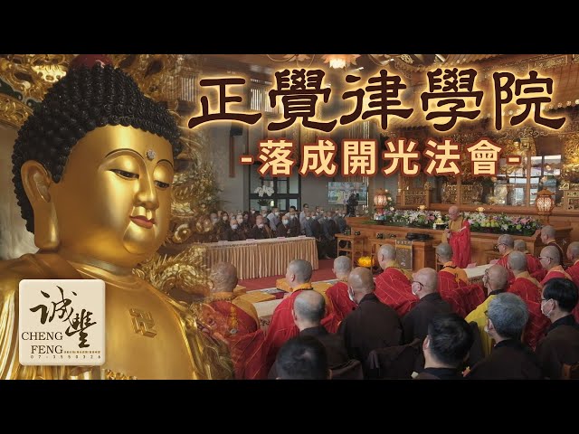 誠豐活動行銷。燈光音響。活動整合。會場佈置。CFMarketing - 正覺律學院落成啟用典禮 誠豐活動行銷。燈光音響。活動整合。會場佈置。CFMarketing - 正覺律學院落成啟用典禮