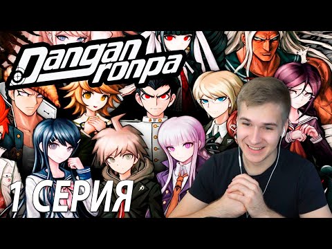 Стрим Danganronpa: Trigger Happy Havoc ★ Прохождение, пролог, глава 1 #1