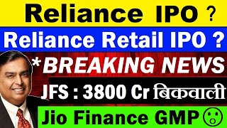 Reliance Retail का IPO?😱🔴 Jio Finance Latest GMP😮🔴 Reliance Industry Share🔴 RIL🔴 Mukesh Ambani🔴 SMKC