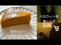 かぼちゃのなめらかケーキ/おばさんがハロウィンを楽しんだ１日
