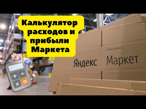 Простой и удобный калькулятор Яндекс Маркета для расчета маржи и затрат.