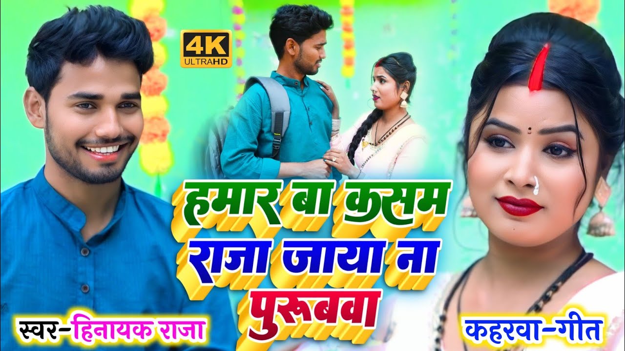 #video राजा जाया ना पुरुबवा | सुपरहिट #कहरवा_गीत Singer_#Hinayak_Raja