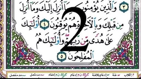 أيمن سويد سورة البقرة الصفحة 2