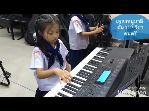กิจกรรม วิชาดนตรี ป.2 เล่นคีย์บอร์ด เพลงหนูมาลี