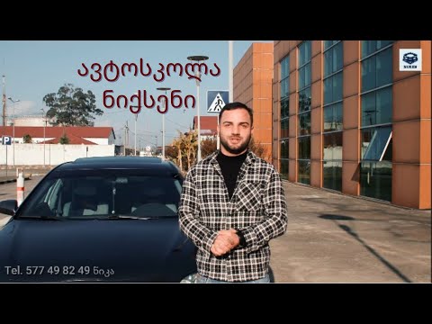 ავტოსკოლა ნიქსენი