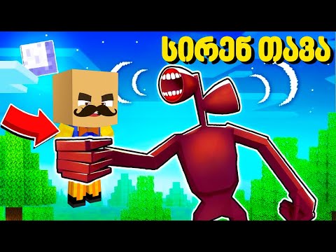 ვინ არის ეს ბოროტი სირენის თავა მაინქრაფთში!