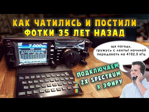 Видео: Беспроводной аналог Интернета на компьютере 80х годов | ZX Spectrum