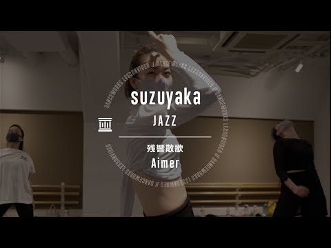 suzuyaka - JAZZ " 残響散歌 / Aimer "【DANCEWORKS】