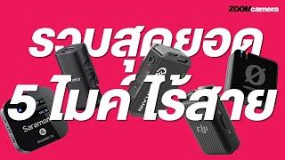 เปรียบเทียบ ไมค์ไร้สายตัวท็อป DJI MIC vs Wireless Pro vs Lark Max Duo vs Blink 900 vs Sony ECM-W3