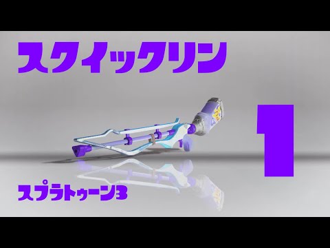 【スプラトゥーン3】スクイックリン キル集①