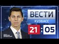 Вести-Кузбасс в 21:05 от 13.08.2021