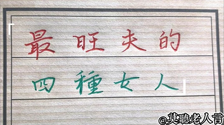 这四种女人最旺夫，娶回家真有福气，看看是你吗？#chinese calligraphy #中国书法#老年人健康#养生#老人言 - 天天要闻