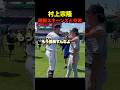 村上宗隆がオールスターでスキーンズ投手と交流