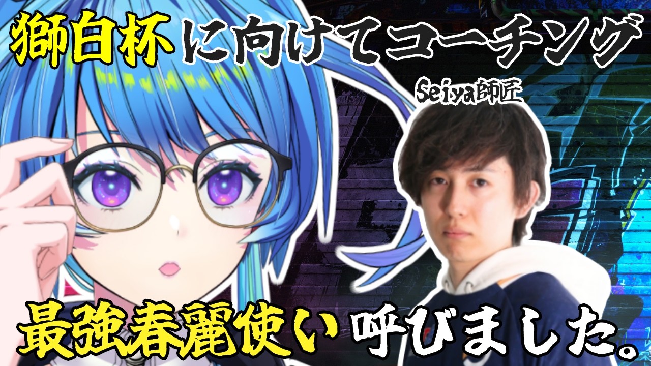 【#スト６ 】獅白杯に向けてSeiya師匠よりコーチング。【りーさるぷらん/蒼輪ちなみ】