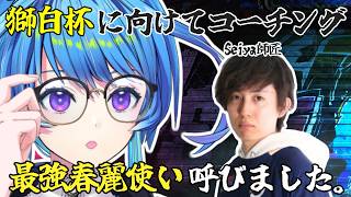 【#スト６ 】獅白杯に向けてSeiya師匠よりコーチン…