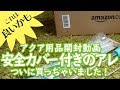 [アクア開封動画]安全カバー付きのアレ、買っちゃいました！