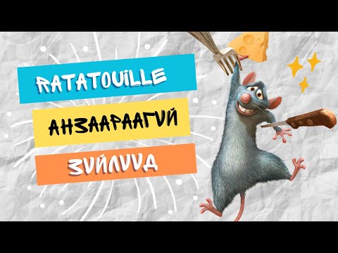 Видео: Өвөрмөц Ratatouille хоол хийх