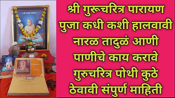 गुरूचरित्र पारायण पुजा कधी कशी हालवावी नारळ तादुळं  पाणीचे काय करावे पोथी कुठे ठेवावी संपुर्ण माहिती