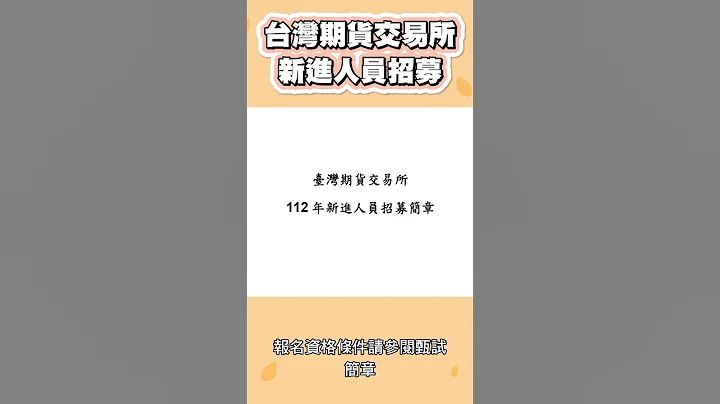 高薪好工作！台湾期货交易所 新进人员招募 - 天天要闻