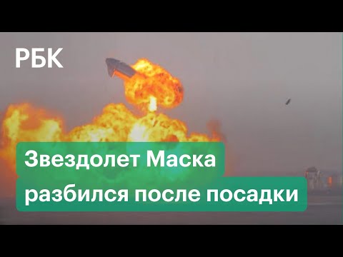 Ракета Starship SpaceX Маска удачно взлетела, но взорвалась через несколько минут после посадки