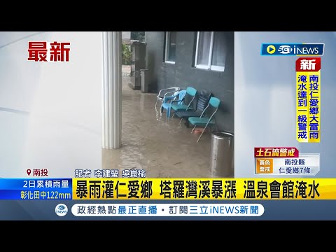 一級淹水警戒! 仁愛鄉緊急宣布停班停課 暴雨狂灌"塔羅灣溪"暴漲 中橫便道坍方 百噸巨石阻斷雙向交通｜【台灣要聞】20230804｜三立iNEWS