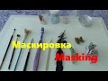 Маскирующая Жидкость  Как и чем маскировать. All about Masking - What , how and what for.