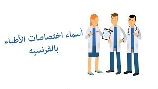 تعلم أسماء اختصاصات الأطباء بالفرنسيه