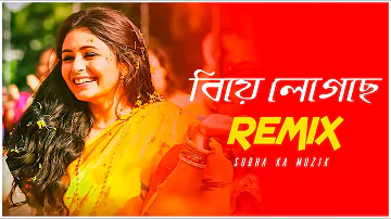 Biya Legeche Remix | Subha Ka Muzik | বিয়া লেগেছে | Bengali Folk Song | Dj Remix | Wedding Song