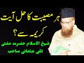 Ayat E Karima آیت کریمہ کا ختم Mufti Taqi Usmani Madani Dars Ayat E Karima آیت کریمہ کا ختم Mufti Taqi Usmani Madani Dars