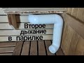 "Второе дыхание" в парной. Вентиляция в бане. Разбор моих ошибок при строительстве.