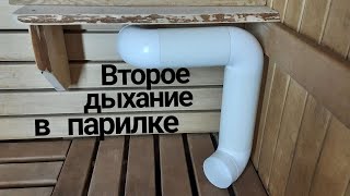 'Второе дыхание' в парной. Вентиляция в бане. Разбор моих ошибок при строительстве.