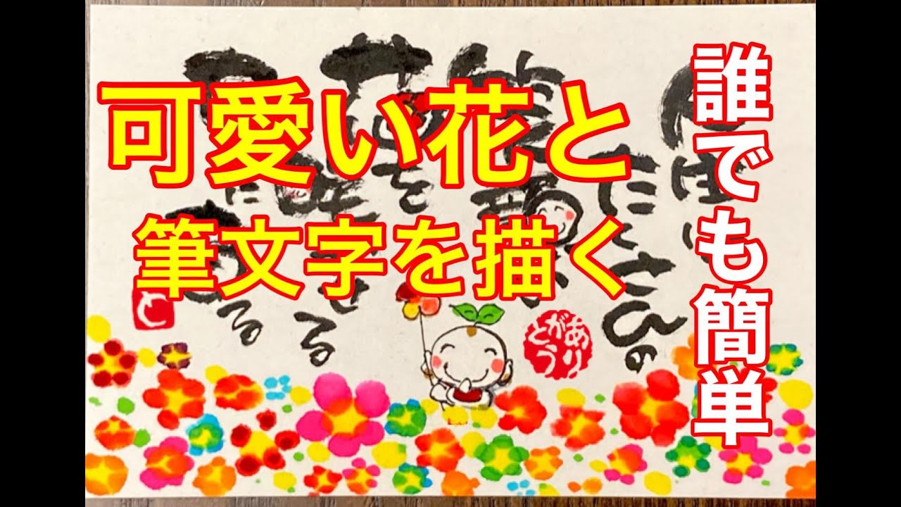 誰でも簡単 可愛い花と筆文字を描く 筆ペン 筆ペンアート 筆文字 可愛いイラスト Youtube 誰でも簡単 可愛い花と筆文字を描く 筆ペン 筆ペンアート 筆文字 可愛いイラスト Youtube