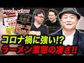 400店以上を黒字に導いた！？ラーメンプロデューサー登場！！｜フランチャイズ相談所 vol.1703