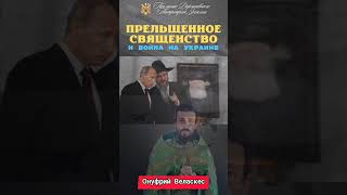 Прельщенное священство и война на Украине.Послание Державного Патриарха Зосимы.