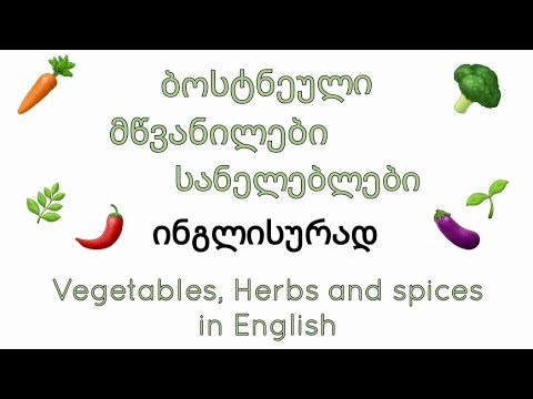 ბოსტნეული,მწვანილები,სანელებლები ინგლისურად| Vegetables,herbs and spices in English