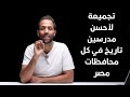 تجميعة لاحسن مدرسين تاريخ في كل محافظات مصر