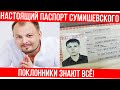 СУМИШЕВСКИЙ ПОКАЗАЛ ПАСПОРТ. Ярослав Сумишевский обнародовал свои паспортные данные