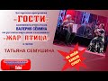 В программе "ГОСТИ" Валерия Сёмина на ТВ "Жар Птица" ТАТЬЯНА СЕМУШИНА