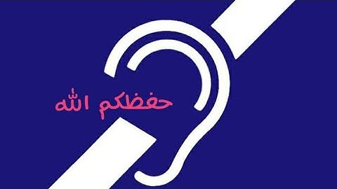 فضل سوره الإخلاص مترجمه بلغه الاشاره للصم والبكم