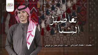 تفاصيل الشتاء | كلمات : كمال المرواني | اداء : عبدالرحمن بن لويفي