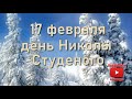 17 февраля- день Николы Студеного