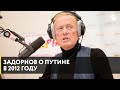 ЗАДОРНОВ о Путине в 2012: Он будет править дольше Брежнева