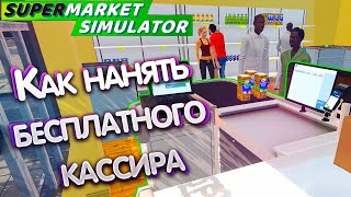 Как нанять бесплатного кассира | Баг Supermarket Simulator