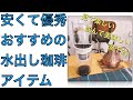 滴下式水出しコーヒーならハリオのウォータードリッパーがおすすめ