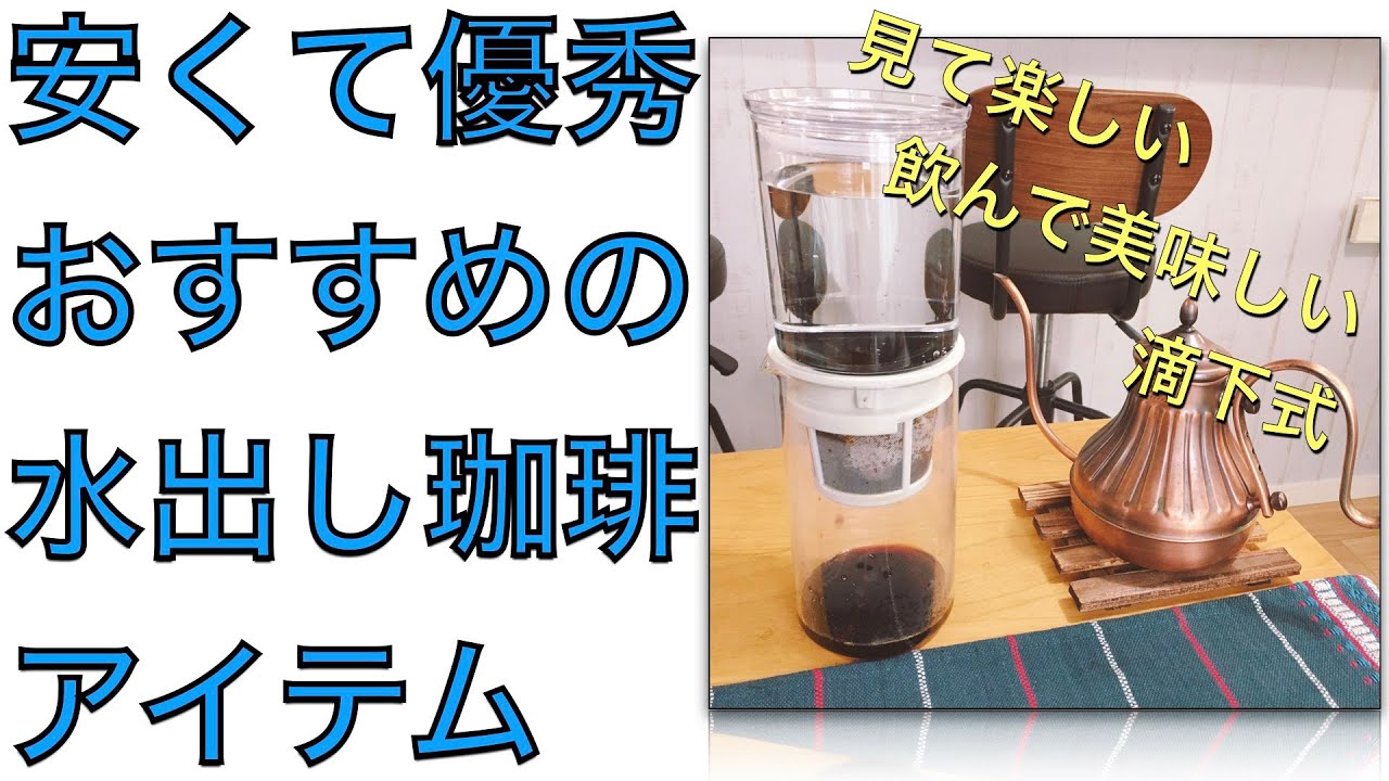滴下式水出しコーヒーならハリオのウォータードリッパーがおすすめ Youtube 滴下式水出しコーヒーならハリオのウォータードリッパーがおすすめ Youtube