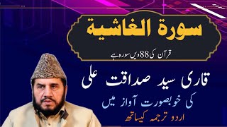 Surah Al-Ghashiyah 88 - UHD 4K - Tilawat Quran - Qari Syed Sadaqat Ali - With urdu Translation