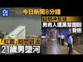 今日新聞｜21歲男颱風紅霞期間墮城門河｜男商人尖沙咀疑因眼神遭圍毆｜01新聞｜紅霞｜颱風｜青年｜觀浪｜城門河｜2026年7月26日 #hongkongnews